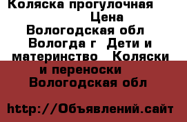 Коляска прогулочная Happy Baby Nicole  › Цена ­ 6 000 - Вологодская обл., Вологда г. Дети и материнство » Коляски и переноски   . Вологодская обл.